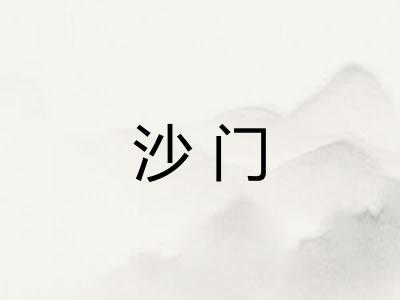 沙门