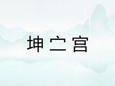 坤㝉宫
