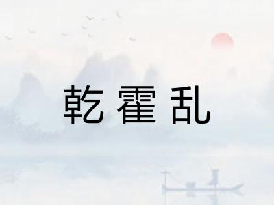 乾霍乱