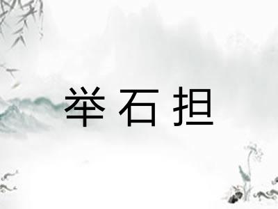 举石担