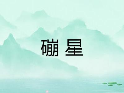 磞星