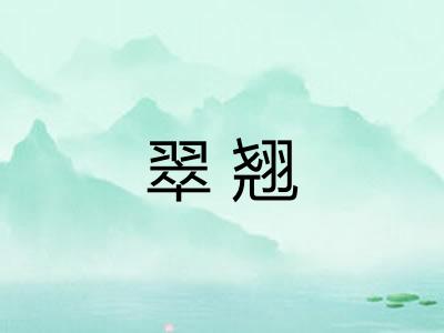 翠翘