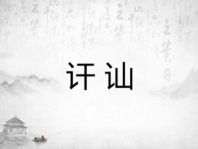 讦讪
