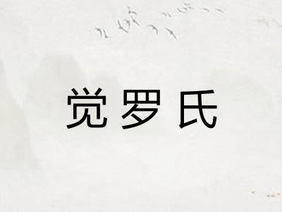 觉罗氏