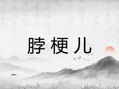 脖梗儿