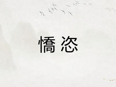 憍恣