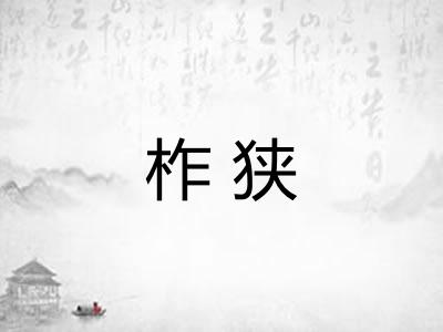 柞狭