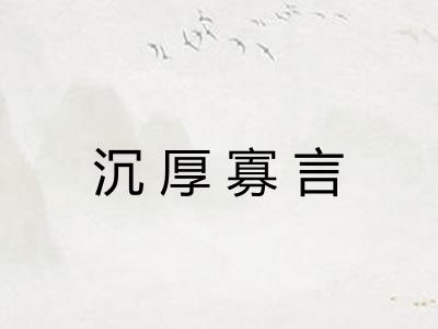 沉厚寡言