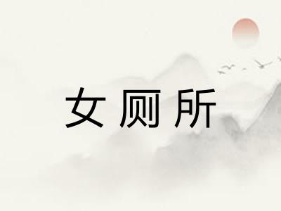 女厕所