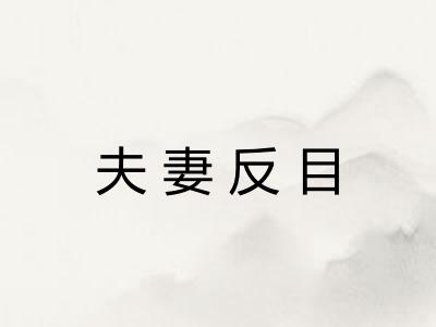 夫妻反目