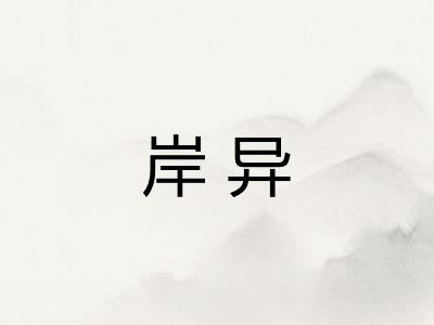岸异