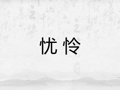 忧怜