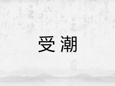 受潮