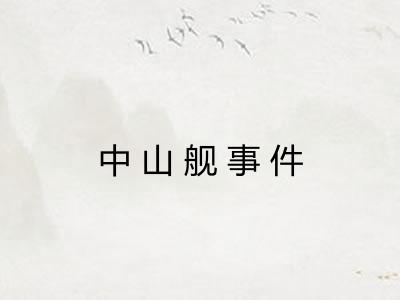 中山舰事件
