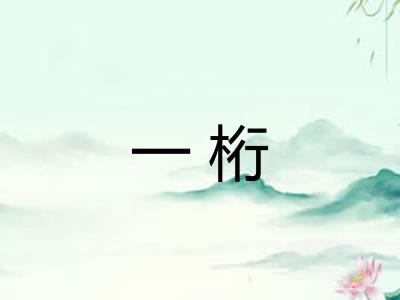 一桁