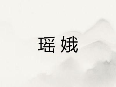 瑶娥