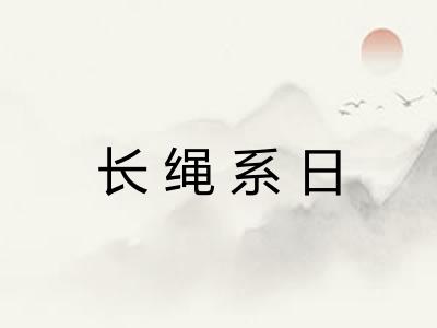 长绳系日