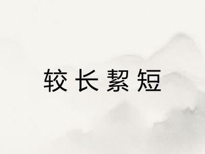 较长絜短