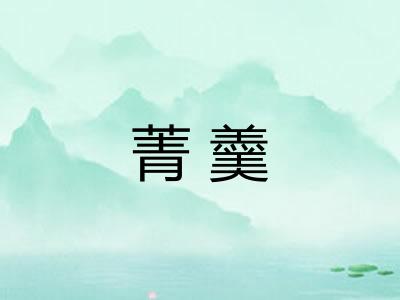 菁羹