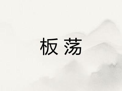 板荡