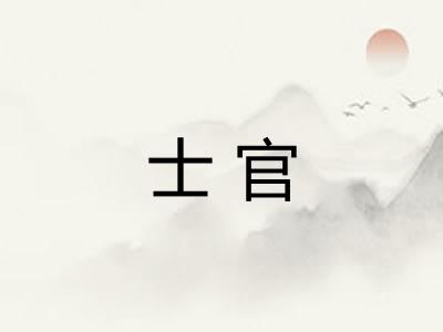 士官