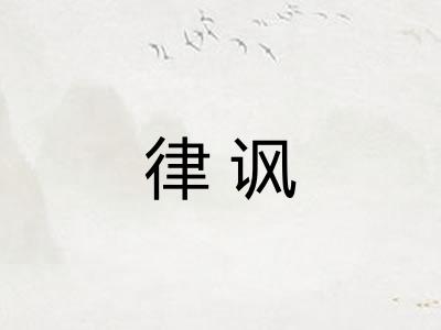 律讽