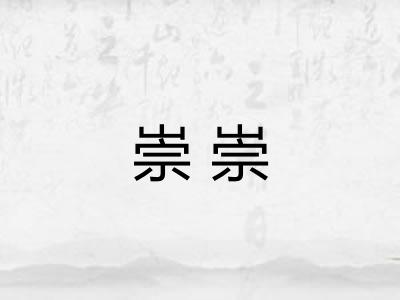 崇崇