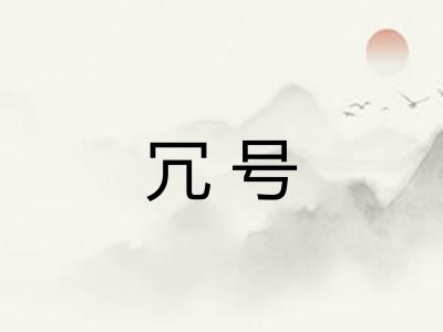 冗号