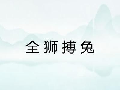 全狮搏兔