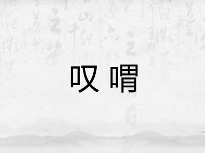 叹喟