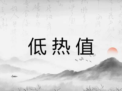 低热值