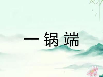 一锅端