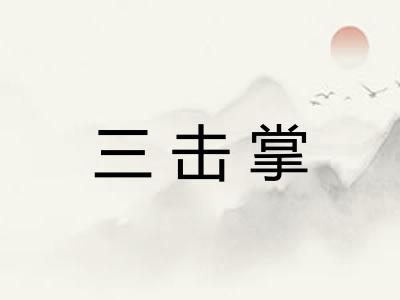 三击掌
