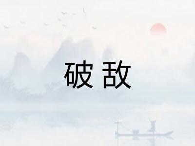 破敌