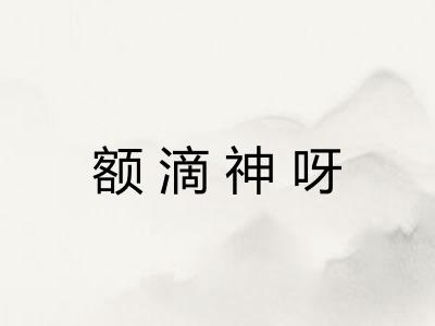 额滴神呀