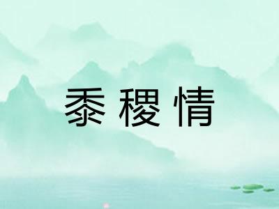 黍稷情