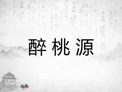 醉桃源