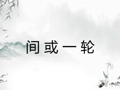 间或一轮