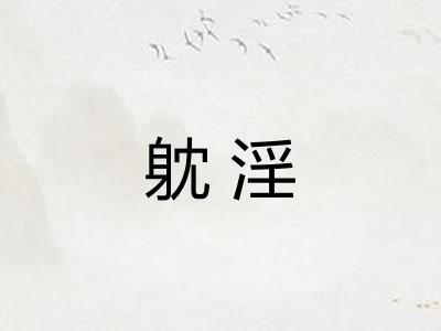 躭淫
