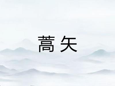 蒿矢