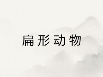 扁形动物