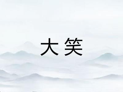 大笑