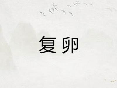 复卵