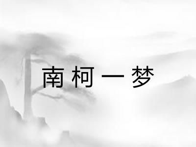 南柯一梦