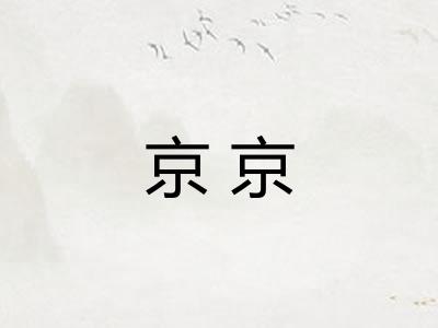 京京
