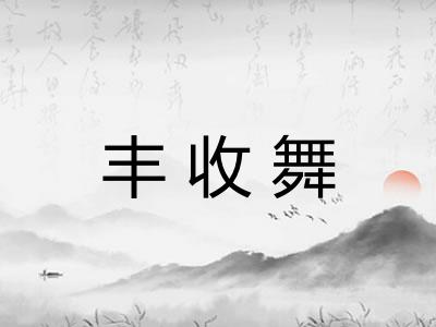 丰收舞