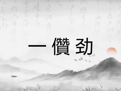 一儹劲