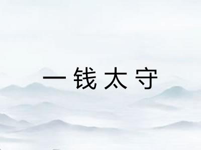 一钱太守