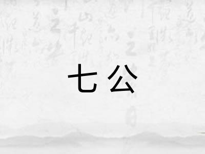 七公