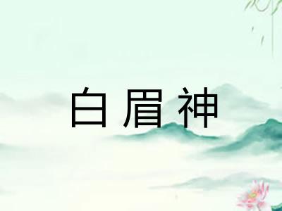 白眉神